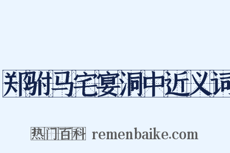 郑驸马宅宴洞中近义词是什么意思的图片